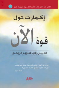 تحميل كتاب قوة الآن إيكهارت تول PDF مجانا برابط مباشر