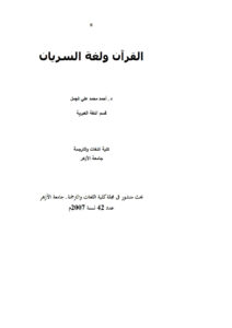 تحميل كتاب القرآن ولغة السريان بحث في مجلة كلية اللغات والترجمة / جامعة الأزهر PDF أحمد محمد علي الجمل