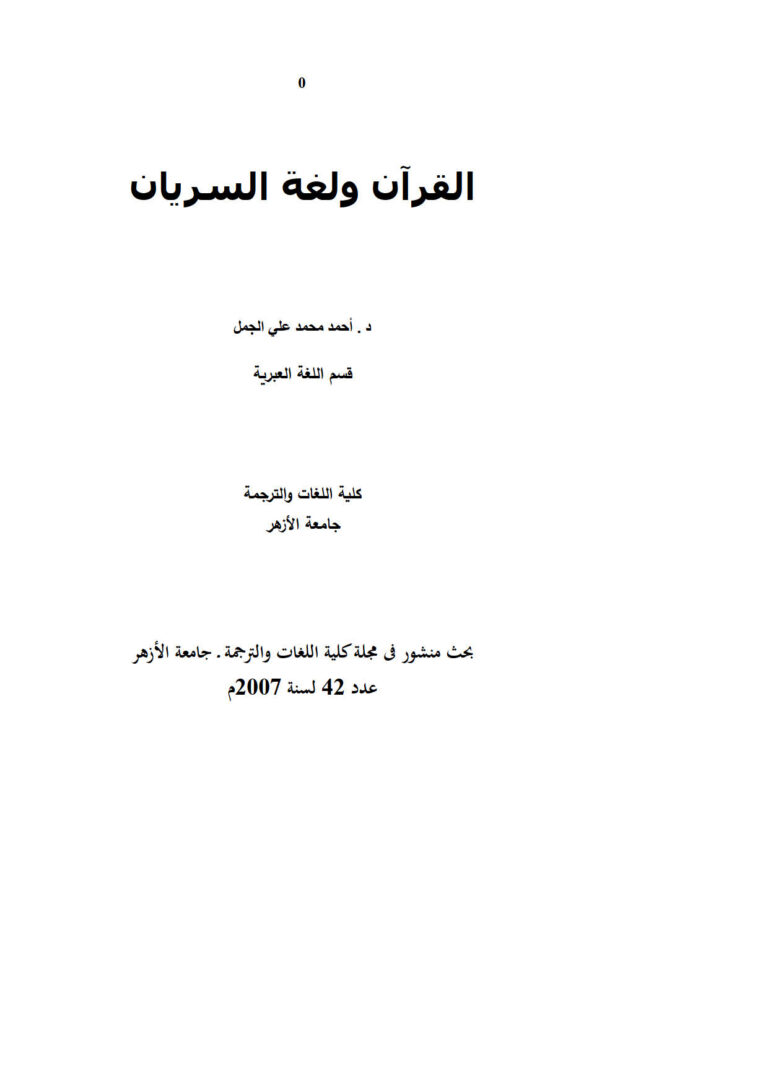 تحميل كتاب القرآن ولغة السريان بحث في مجلة كلية اللغات والترجمة / جامعة الأزهر PDF أحمد محمد علي الجمل