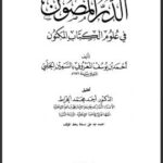 تحميل كتاب الدر المصون في علوم الكتاب المكنون – الجزء الخامس PDF أحمد بن يوسف المعروف بالسمين الحلبي