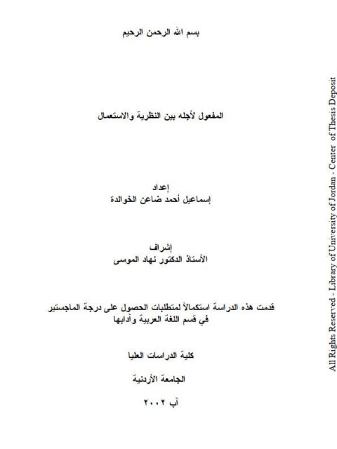 تحميل كتاب المفعول لاجله بين النظرية والاستعمال ل إسماعيل أحمد ضاعن الخوالده PDF