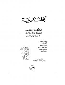 تحميل كتاب أبحاث عربية مهداة الى المستشرق فيشر مجموعة من الكتاب PDF