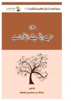 تحميل كتاب 130 حديثا في الاحتساب PDF عبدالله بن عبدالرحمن الوطبان