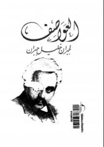 تحميل كتاب العواصف PDF جبران خليل جبران نسخة محمولة