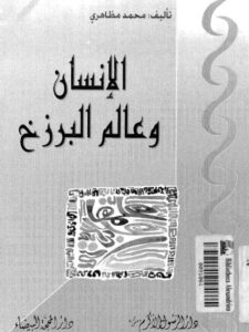 تحميل كتاب الإنسان وعلم البرزخ PDF محمد مظاهري