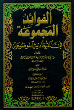 تحميل كتاب الفوائد المجموعة في الأحاديث الموضوعة PDF محمد بن علي الشوكاني