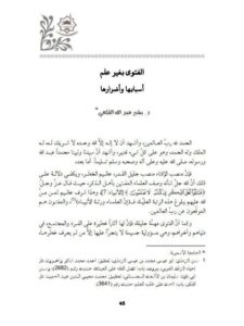 تحميل كتاب الفتوى بغير علم أسبابها وأضرارها PDF بشير عبد الله القلعى