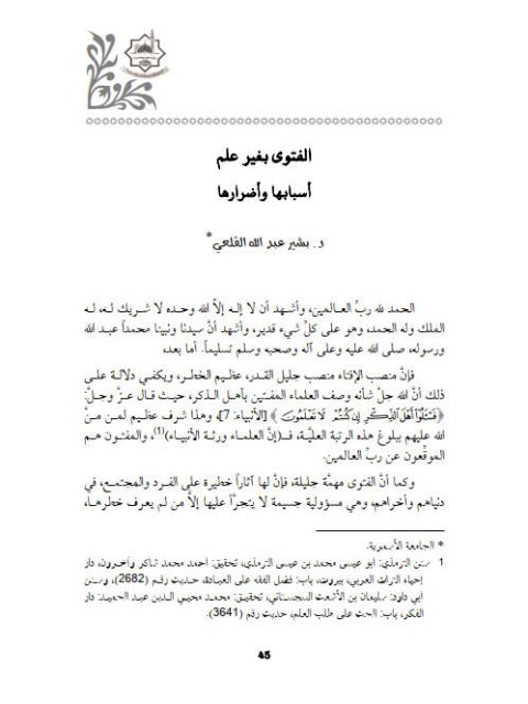 تحميل كتاب الفتوى بغير علم أسبابها وأضرارها PDF بشير عبد الله القلعى
