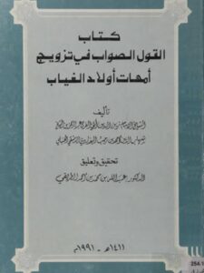 تحميل كتاب القول الصواب في تزويج أمهات أولاد الغياب PDF أبو الفرج عبد الرحمن بن شهاب الدين أحمد بن رجب البغدادي الدمشقي الحنبلي