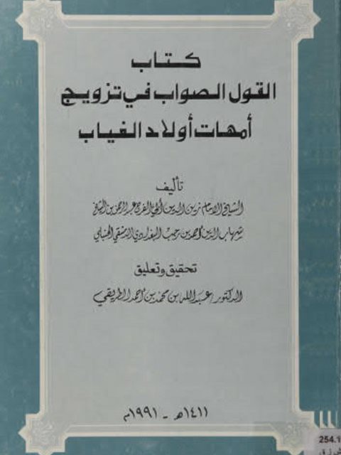 تحميل كتاب القول الصواب في تزويج أمهات أولاد الغياب PDF أبو الفرج عبد الرحمن بن شهاب الدين أحمد بن رجب البغدادي الدمشقي الحنبلي
