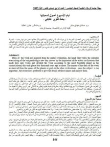 تحميل كتاب أيام الأسبوع أصول تسميتها بحث لغوي تقابلي ل صلاح مهدي جابر PDF