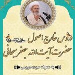 تحميل كتاب آرشیو دروس خارج اصول آیت الله سبحانی92-91 PDF آیت الله العظمی جعفر سبحانی