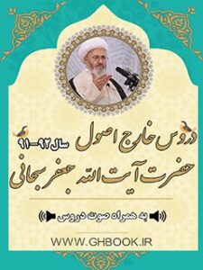 تحميل كتاب آرشیو دروس خارج اصول آیت الله سبحانی92-91 PDF آیت الله العظمی جعفر سبحانی