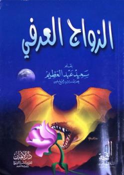 تحميل كتاب الزواج العرفي PDF سعيد عبد العظيم