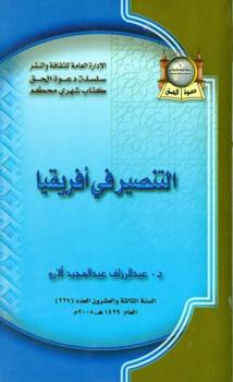 تحميل كتاب التنصير في أفريقيا PDF عبد الرزاق بن عبد المجيد ألارو