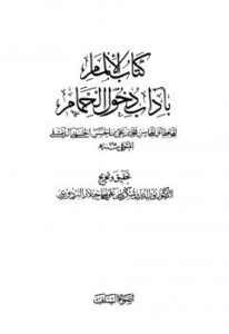 تحميل كتاب الإلمام بآداب دخول الحمام PDF محمد بن علي بن الحسن الحسيني الدمشقي أبو المحاسن