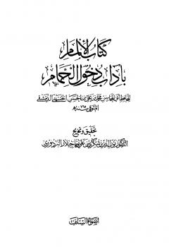 تحميل كتاب الإلمام بآداب دخول الحمام PDF محمد بن علي بن الحسن الحسيني الدمشقي أبو المحاسن