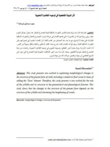 تحميل كتاب أثر البنية المقطعية في توجيه الظاهرة النحوية PDF سعيد إسماعيل شواهنة