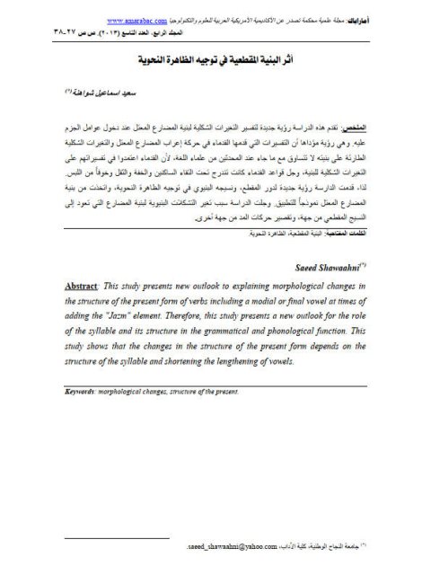 تحميل كتاب أثر البنية المقطعية في توجيه الظاهرة النحوية PDF سعيد إسماعيل شواهنة