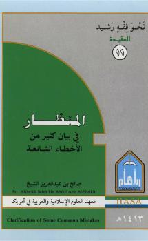 تحميل كتاب المنظار في بيان كثير من الأخطاء الشائعة – نسخة مصورة PDF صالح بن عبدالعزيز آل الشيخ