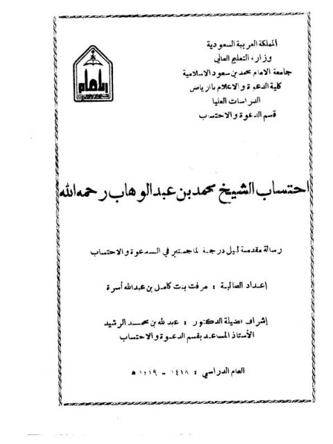 تحميل كتاب احتساب الشيخ محمد بن عبد الوهاب رحمه الله PDF مرفت بنت كامل بن عبد الله أسرة