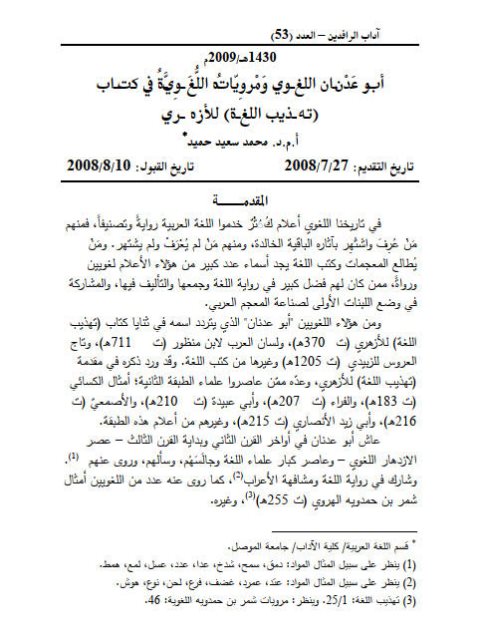 تحميل كتاب أبـو عدنـان اللغـوي ومروياتـه اللغوية في كتاب تهذيب اللغة للأزهري PDF محمد سعيد حميد