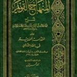 تحميل كتاب المنهاج القويم شرح المقدمة الحضرمية PDF أحمد بن محمد بن حجر الهيتمي شهاب الدين أبو العباس نسخة أصلية