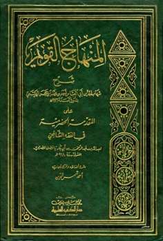 تحميل كتاب المنهاج القويم شرح المقدمة الحضرمية PDF أحمد بن محمد بن حجر الهيتمي شهاب الدين أبو العباس نسخة أصلية