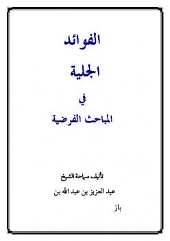 تحميل كتاب الفوائد الجلية في المباحث الفرضية ل Abdul Azziz Ibn Baz عبد العزيز بن باز PDF