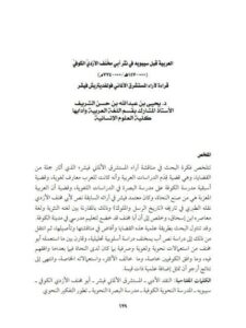 تحميل كتاب العربية قبل سيبويه في نثر أبي مخنف الأزدي الكوفي قراءة لآراء المستشرق الألماني فوولفديتريش فيشر PDF يحيى بن عبد الله بن حسن الشريف