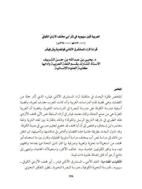 تحميل كتاب العربية قبل سيبويه في نثر أبي مخنف الأزدي الكوفي قراءة لآراء المستشرق الألماني فوولفديتريش فيشر PDF يحيى بن عبد الله بن حسن الشريف
