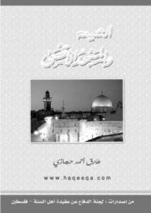 تحميل كتاب الشيعة والمسجد الأقصى لطارق أحمد حجازي PDF ملف واحد