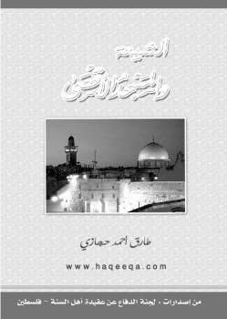 تحميل كتاب الشيعة والمسجد الأقصى لطارق أحمد حجازي PDF ملف واحد