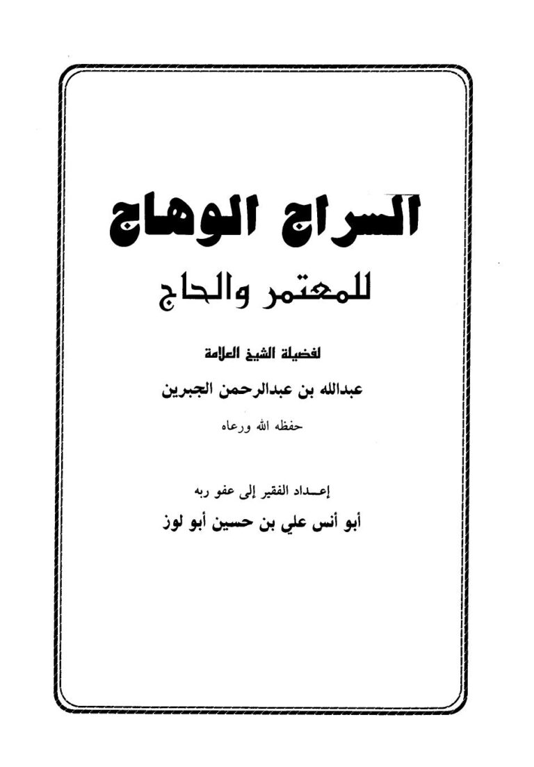 تحميل كتاب السراج الوهاج للمعتمر والحاج PDF عبد الله بن عبد الرحمن الجبرين مجاني