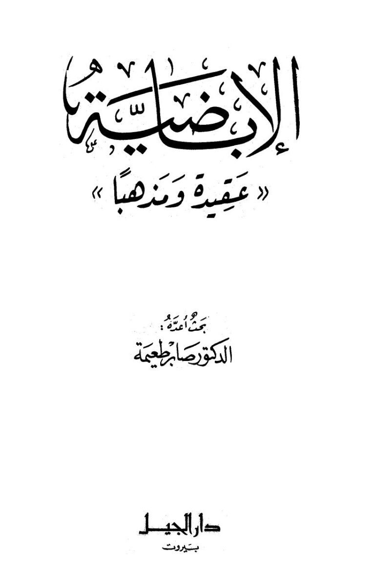 تحميل كتاب الإباضية عقيدة ومذهباً PDF صابر طعيمة نسخة كاملة