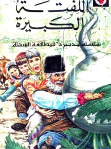 تحميل كتاب اللفتة الكبيرة PDF سلوى حلو