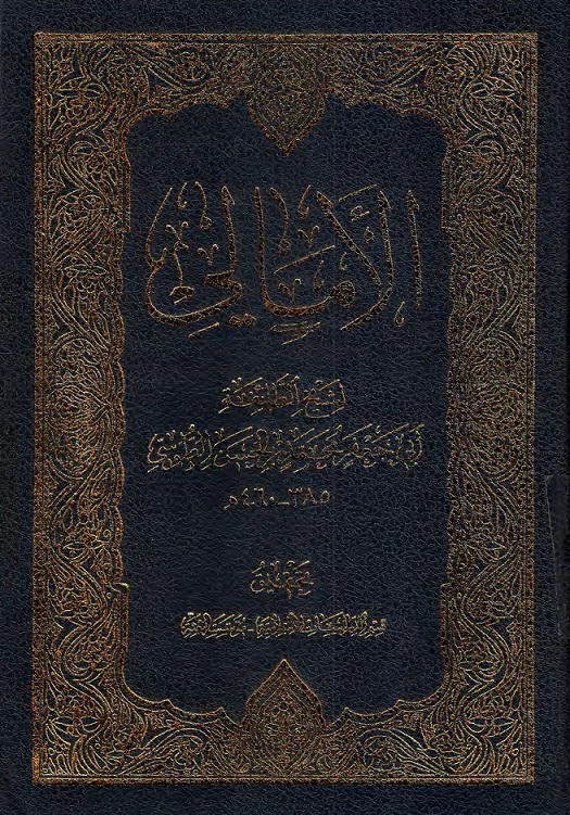 تحميل كتاب الامالي PDF أبو جعفر محمد بن الحسن بن علي الطوسي
