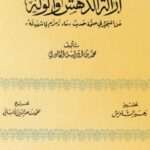 تحميل كتاب إزالة الدهش والوله في صحة حديث ماء زمزم لما شرب له PDF محمد بن إدريس القادري