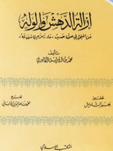 تحميل كتاب إزالة الدهش والوله في صحة حديث ماء زمزم لما شرب له PDF محمد بن إدريس القادري