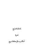 تحميل كتاب إشعال المصابيح لمعرفة أحكام ومسائل صلاة التسبيح PDF علوي بن محمد بن طاهر الكاف