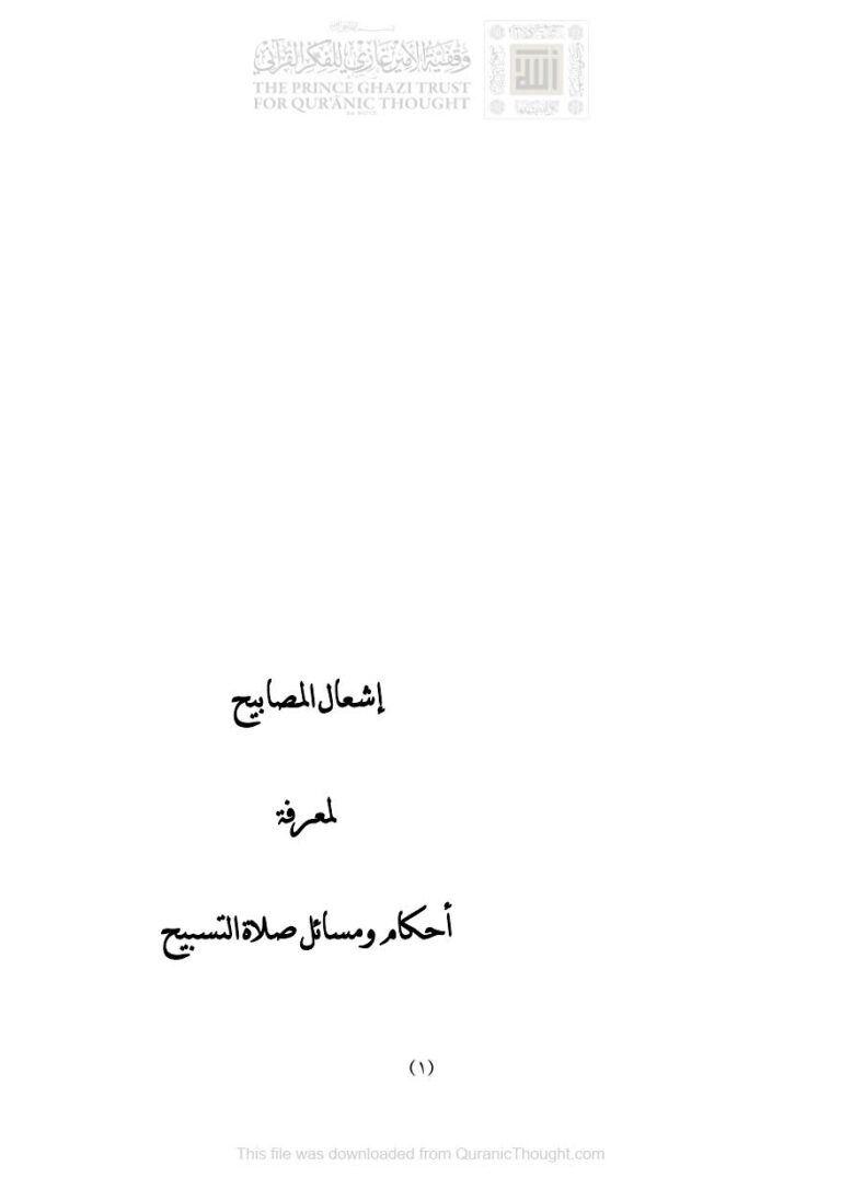 تحميل كتاب إشعال المصابيح لمعرفة أحكام ومسائل صلاة التسبيح PDF علوي بن محمد بن طاهر الكاف