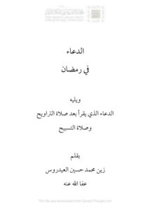 تحميل كتاب الدعاء في رمضان ويليه الدعاء الذي يقرأ بعد صلاة التراويح وصلاة التسابيح PDF زين محمد حسين العيدروس
