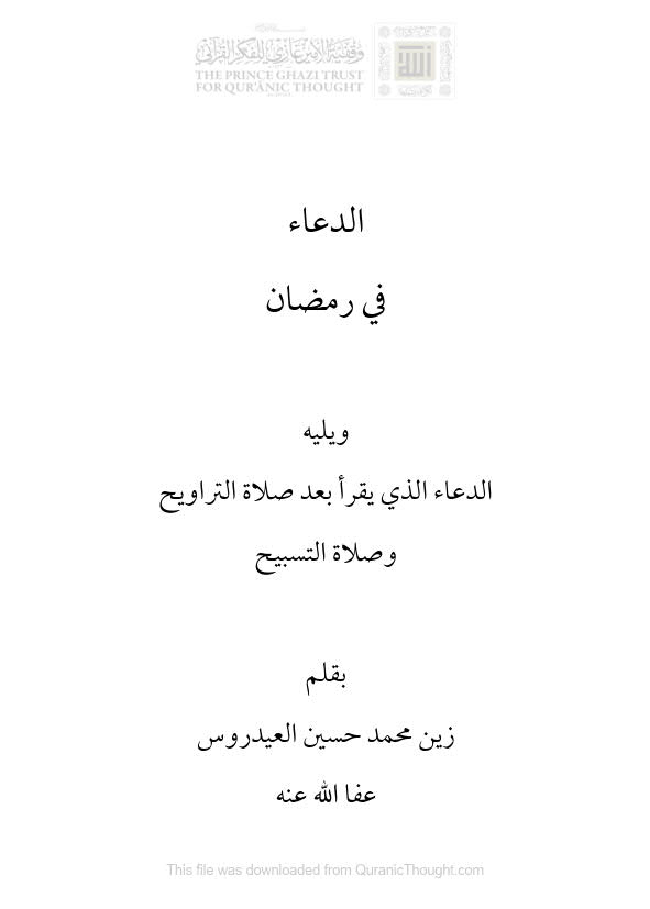 تحميل كتاب الدعاء في رمضان ويليه الدعاء الذي يقرأ بعد صلاة التراويح وصلاة التسابيح PDF زين محمد حسين العيدروس