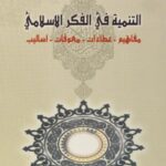 تحميل كتاب التنمية في الفكر الإسلامي PDF إبراهيم حسين العسل