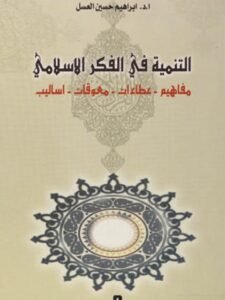 تحميل كتاب التنمية في الفكر الإسلامي PDF إبراهيم حسين العسل