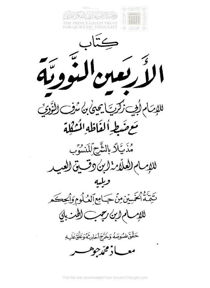 تحميل كتاب الأربعين النووية مع ضبط ألفاظه المشكلة مذيلاً بالشرح المنسوب للإمام ابن دقيق العيد ويليه تتمة الخمسين من جامع العلوم والحكم (ط الدار الدمشقية / مكتبة ابن القيم) PDF يحيى بن شرف النووي