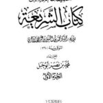 تحميل كتاب التعليقات البديعة على كتاب الشريعة للآجري PDF محمد بن نصر أبي جبل