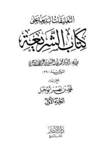 تحميل كتاب التعليقات البديعة على كتاب الشريعة للآجري PDF محمد بن نصر أبي جبل