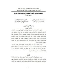 تحميل كتاب الاقتضاء التداولي وأبعاده الخطابية في تراكيب القرآن الكريم PDF أشواق محمد إسماعيل النجار وعماد عبد يحيى الحيالي