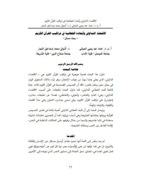 تحميل كتاب الاقتضاء التداولي وأبعاده الخطابية في تراكيب القرآن الكريم PDF أشواق محمد إسماعيل النجار وعماد عبد يحيى الحيالي